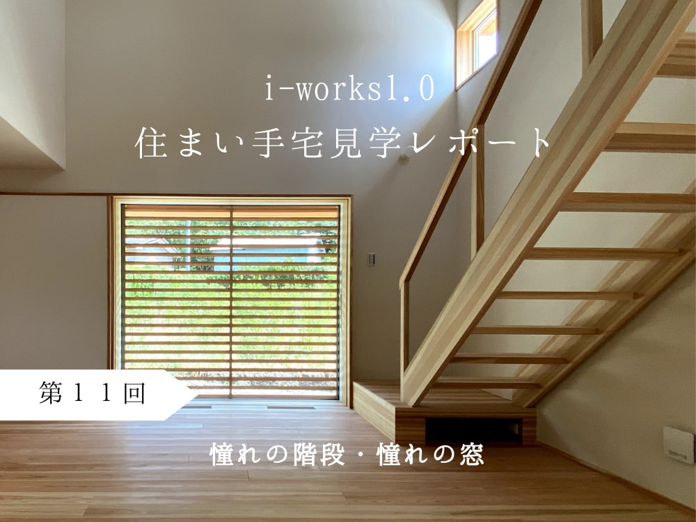 i-works1.0住まい手宅見学レポート　第11回　憧れの階段・憧れの窓