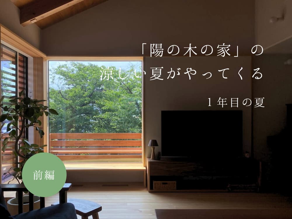 「陽の木の家」の涼しい夏がやってくる　１年目の夏　前編