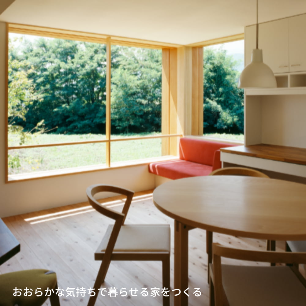 おおらかな気持ちで暮らせる家をつくる
